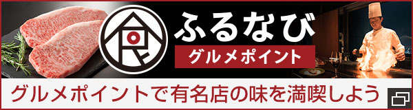 ふるなびグルメポイント